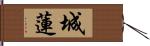 城蓮 Hand Scroll