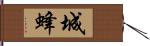 城蜂 Hand Scroll