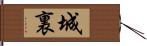 城裏 Hand Scroll