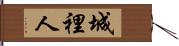 城裡人 Hand Scroll
