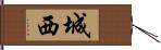 城西 Hand Scroll