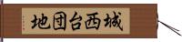 城西台団地 Hand Scroll