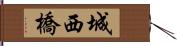 城西橋 Hand Scroll