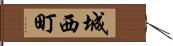 城西町 Hand Scroll