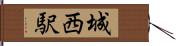 城西駅 Hand Scroll