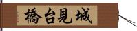 城見台橋 Hand Scroll