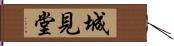 城見堂 Hand Scroll