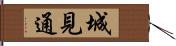 城見通 Hand Scroll