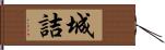 城詰 Hand Scroll