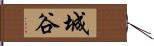 城谷 Hand Scroll