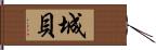 城貝 Hand Scroll