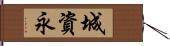 城資永 Hand Scroll