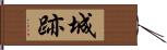 城跡 Hand Scroll