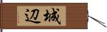 城辺 Hand Scroll