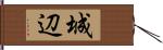 城辺 Hand Scroll