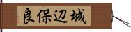 城辺保良 Hand Scroll