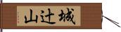 城辻山 Hand Scroll