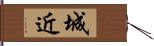 城近 Hand Scroll