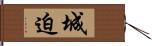 城迫 Hand Scroll