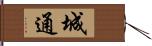 城通 Hand Scroll