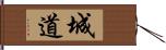 城道 Hand Scroll