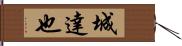 城達也 Hand Scroll