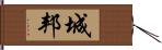 城邦 Hand Scroll