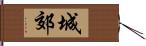 城郊 Hand Scroll