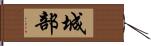 城部 Hand Scroll