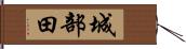 城部田 Hand Scroll