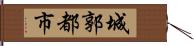 城郭都市 Hand Scroll