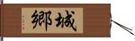 城郷 Hand Scroll