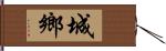 城鄉 Hand Scroll