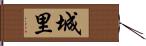 城里 Hand Scroll
