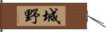 城野 Hand Scroll