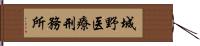 城野医療刑務所 Hand Scroll