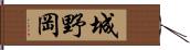 城野岡 Hand Scroll
