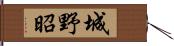 城野昭 Hand Scroll