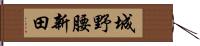 城野腰新田 Hand Scroll