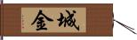 城金 Hand Scroll