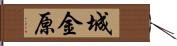 城金原 Hand Scroll