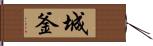 城釜 Hand Scroll