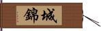 城錦 Hand Scroll