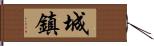 城鎮 Hand Scroll