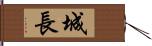 城長 Hand Scroll