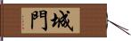 城門 Hand Scroll