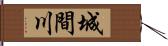 城間川 Hand Scroll