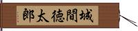 城間徳太郎 Hand Scroll