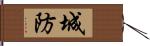 城防 Hand Scroll