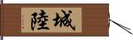 城陸 Hand Scroll